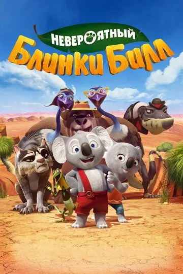 Невероятный Блинки Билл / Blinky Bill: The Movie (2015)