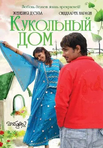 Кукольный дом / Bommarillu (2006)