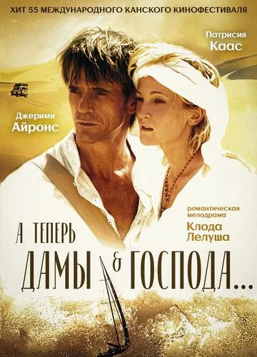 А теперь, дамы и господа... / And Now... Ladies and Gentlemen... (2002)