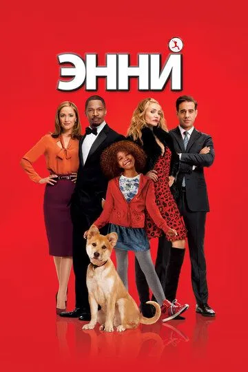 Энни / Annie (2014)