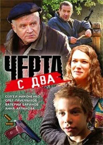 Черта с два (2009)