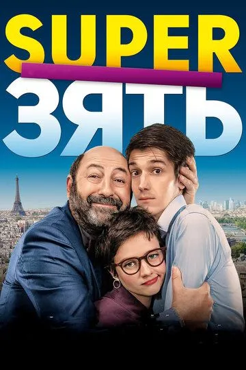 SuperЗять / Le gendre de ma vie (2018)