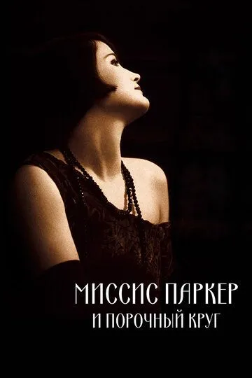 Миссис Паркер и порочный круг / Mrs. Parker and the Vicious Circle (1994)