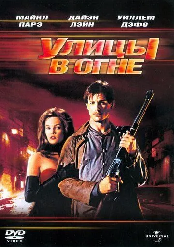 Улицы в огне / Streets of Fire (1984)