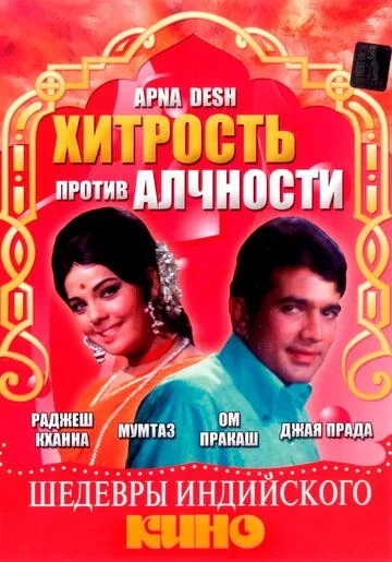 Хитрость против алчности / Apna Desh (1972)