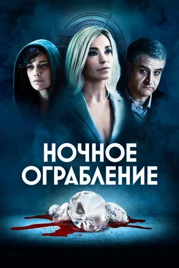 Ночное ограбление / Dietro la notte (2020)