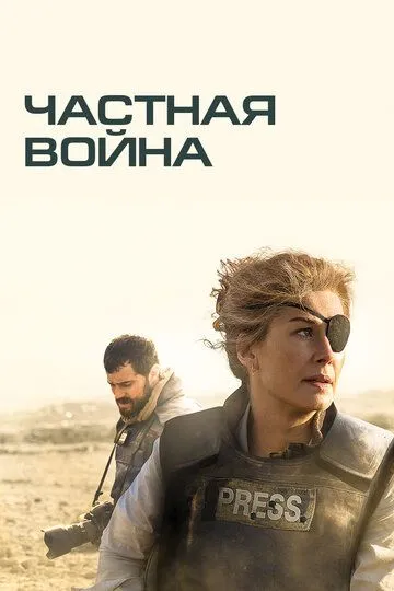 Частная война / A Private War (2018)