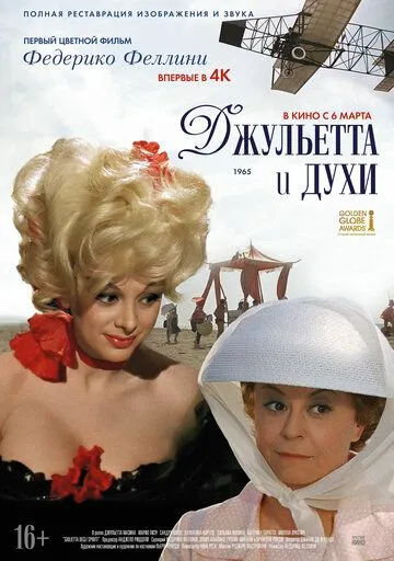 Джульетта и духи / Giulietta degli spiriti (1965)