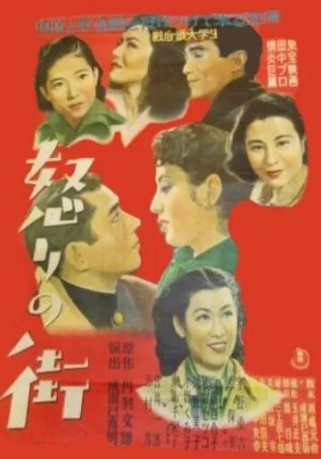 Жестокий мир / Ikari no machi (1950)