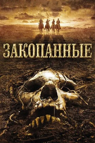 Закопанные / The Burrowers (2008)