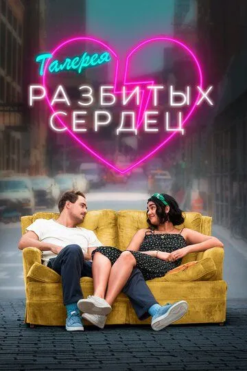 Галерея разбитых сердец / The Broken Hearts Gallery (2020)