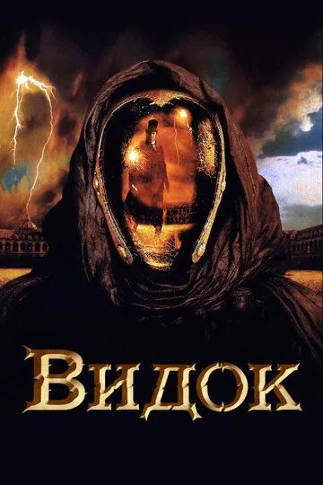 Видок / Vidocq (2001)