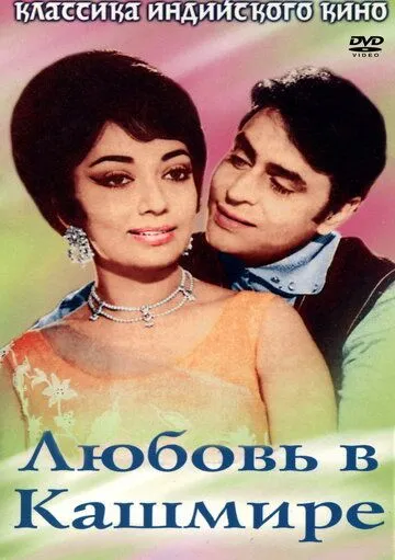 Любовь в Кашмире / Arzoo (1969)