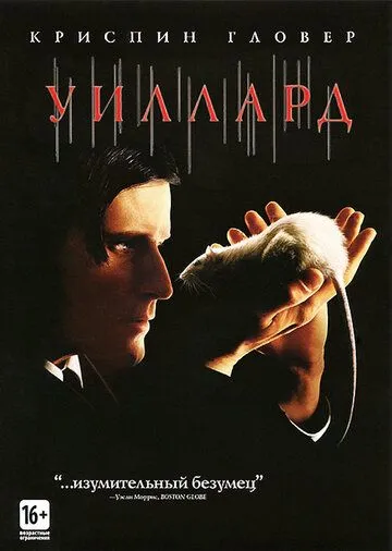 Уиллард / Willard (2003)