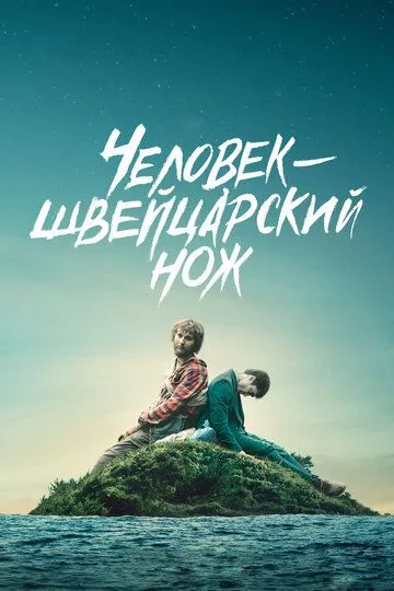 Человек-швейцарский нож / Swiss Army Man (2016)