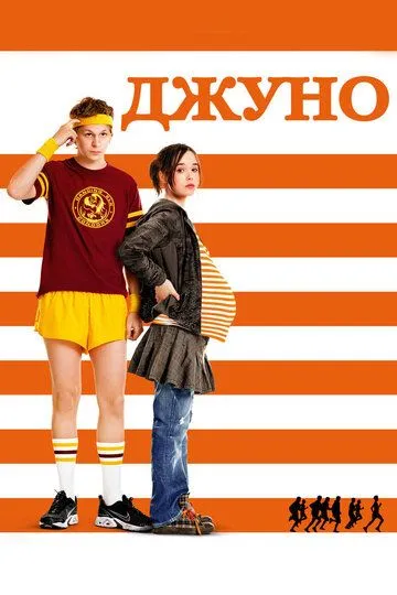 Джуно / Juno (2007)