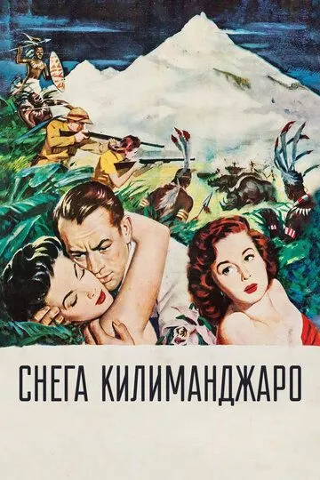 Снега Килиманджаро / The Snows of Kilimanjaro (1952)