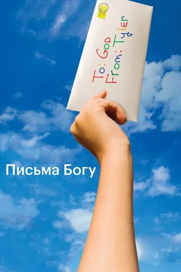 Письма Богу / Letters to God (2010)