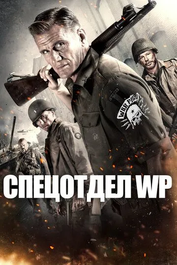 Спецотдел WP / War Pigs (2015)