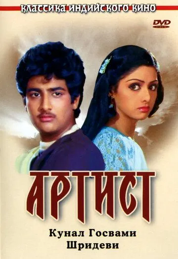 Артист / Kalaakaar (1983)