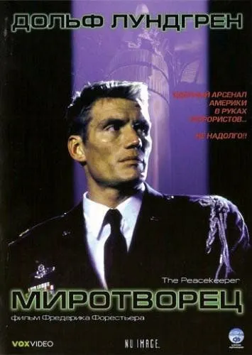 Миротворец / The Peacekeeper (1997)