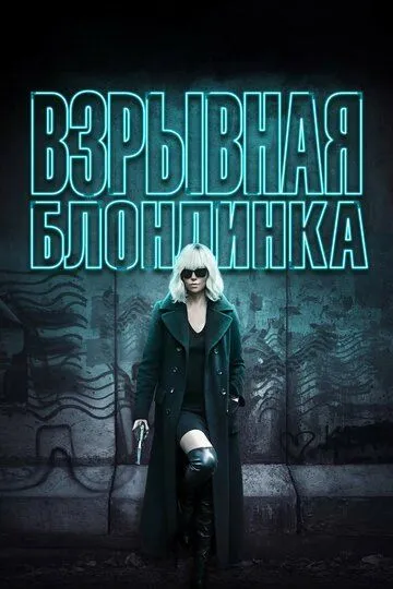 Взрывная блондинка / Atomic Blonde (2017)