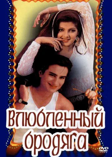 Влюбленный бродяга / Aashik Aawara (1993)