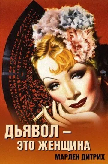 Дьявол - это женщина / The Devil Is a Woman (1935)