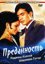 Преданность / Aradhana (1969)