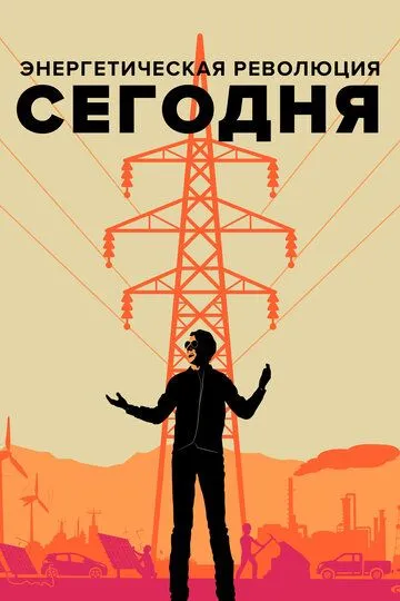 Энергетическая революция сегодня / Happening: A Clean Energy Revolution (2017)