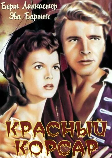 Красный корсар / The Crimson Pirate (1952)