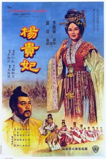 Янг Квей Фэй / Yang Gui Fei (1962)