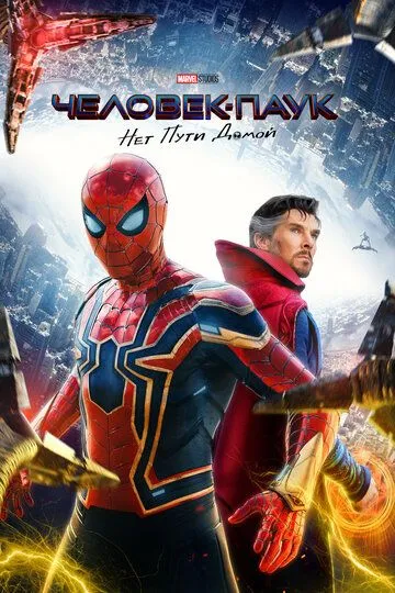 Человек-паук: Нет пути домой / Spider-Man: No Way Home (2021)