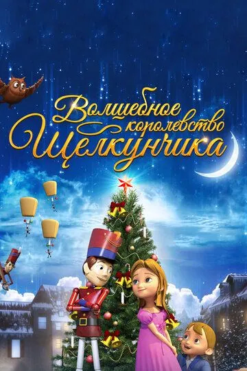 Волшебное королевство Щелкунчика / The Nutcracker Sweet (2015)