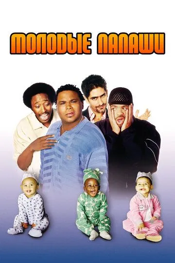 Молодые папаши / My Baby's Daddy (2003)