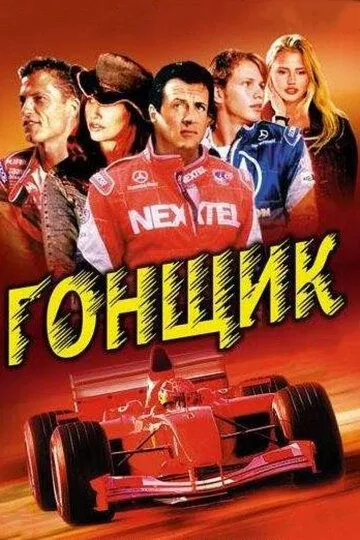 Гонщик / Driven (2001)