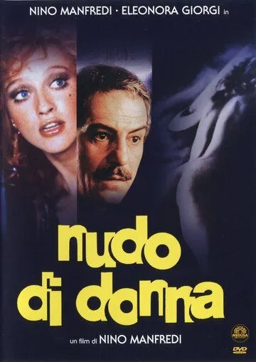 Обнаженная женщина / Nudo di donna (1981)