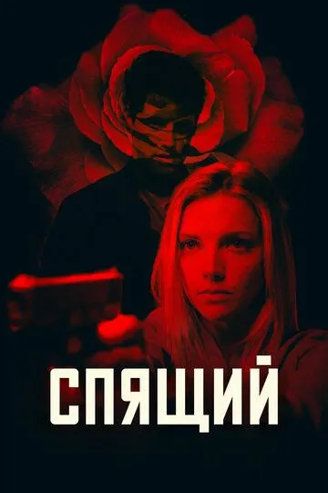 Спящий / Sleeper (2018)