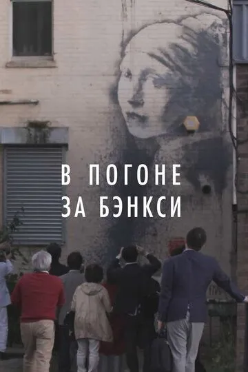 В погоне за Бэнкси / Banksy Most Wanted (2020)