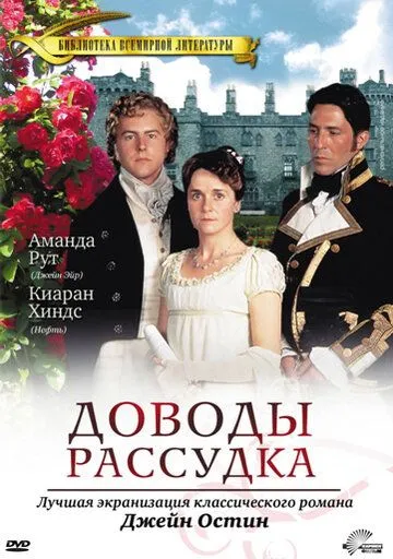 Доводы рассудка / Persuasion (1995)