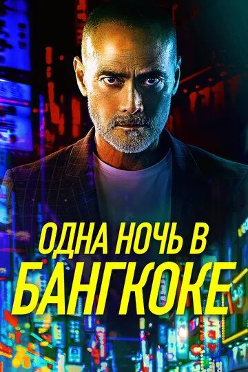 Одна ночь в Бангкоке / One Night in Bangkok (2020)