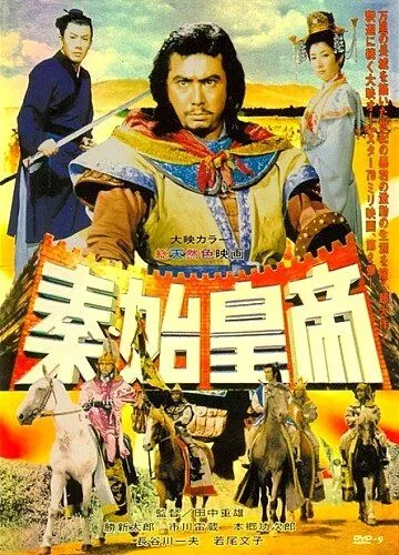 Великая стена / Shin no shikôtei (1962)