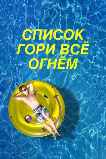 Список «Гори всё огнём» / The F* It List (2019)