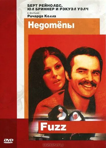 Недотепы / Fuzz (1972)