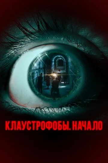 Клаустрофобы. Начало / The Bunker Game (2021)