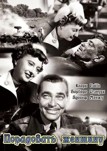 Порадовать женщину / To Please a Lady (1950)