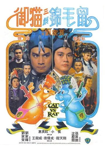 Кот против крысы / Yu mao san xi jin mao shu (1982)