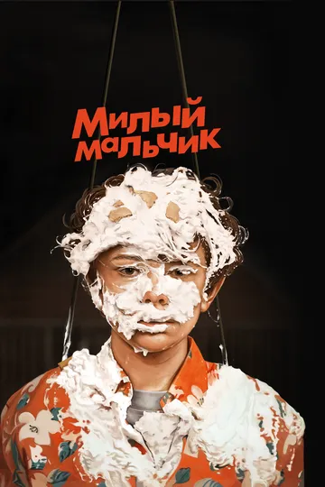 Милый мальчик / Honey Boy (2019)