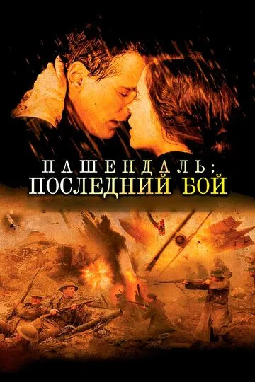 Пашендаль: Последний бой / Passchendaele (2008)