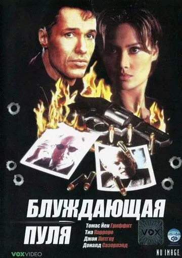 Блуждающая пуля / Hollow Point (1996)